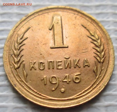 Копейка 1946 г. окон. 16.01.2017 г. 22-00 МСК. - 111111