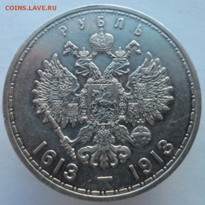 Рубль 300 лет Дома Романовых. Рлаский чекан. - р13ссс