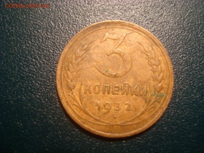 3коп. 1932. До 12.01.17. 22-00 Мск. - DSC01581.JPG