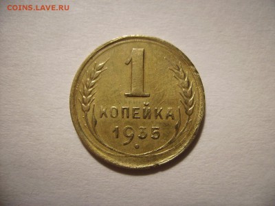 1 копейка 1935г. Новая. Узлы "Г" .До 12.01.2017г - RIMG0001.JPG