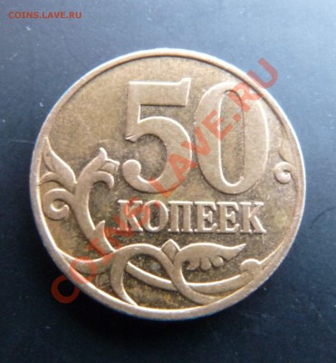 50 копеек 2007М шт 3.3.А почему кант разный - P1030332.JPG