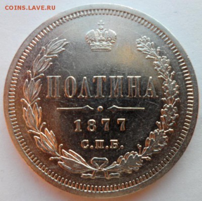 Полтина 1877г. - п77с