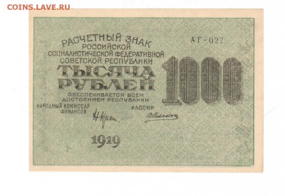 Боны 1000руб 1919г aUNC-UNC оценка - 1 001