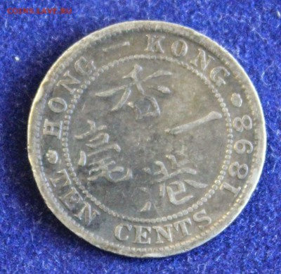 С 1 руб. БРИТ. HONG-KONG 10c 1898 г.  ВИКТОРИЯ  до 16.01 - IMG_3913.JPG