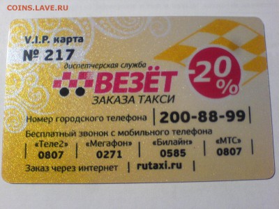 Куплю карты и визитки такси "Везёт", "Лидер", "РуТакси" - DSC09834.JPG