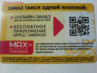Куплю карты и визитки такси "Везёт", "Лидер", "РуТакси" - DSC09835.JPG