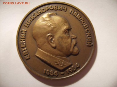Настольная медаль.Географическое общество.Е.Н. Павловский - RIMG0015.JPG