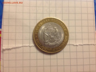 10 рублей ЯНАО - нет в наличии - IMG_1694.JPG