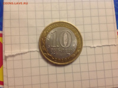 10 рублей ЯНАО - нет в наличии - IMG_1693.JPG
