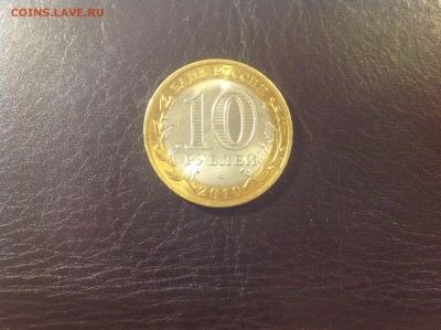 10 рублей ЯНАО - нет в наличии - IMG_1699.JPG