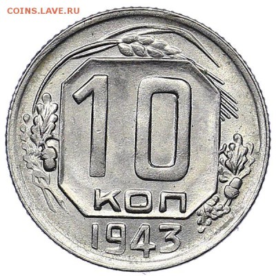 10 копеек 1943 РЕДКАЯ UNC до 16.01. - 22:00 - AU310298.JPG