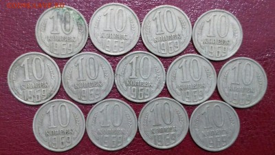 10 коп. 1969 года (13 шт.) до 13.01. 22:00 - IMG_20170110_183904