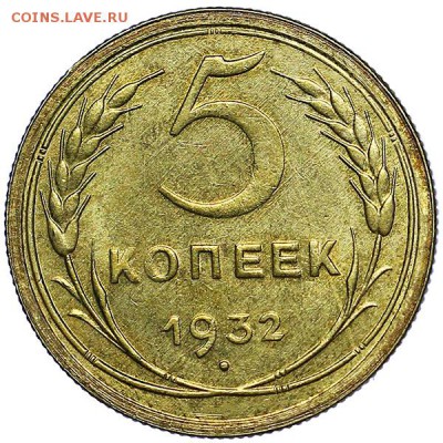 5 копеек 1932 UNC - NGC MS64 - до 16.01. - 22:00 - AU287797.JPG