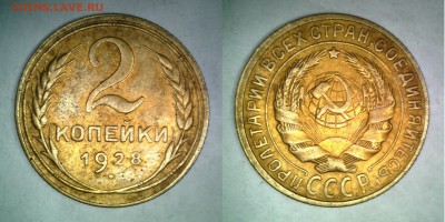 2 копейки 1928 - 1