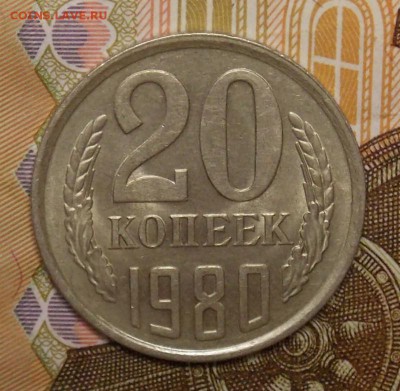 20 копеек 1980 шт.3 коп отличная до 13.01.17 до 22-00 по мск - DSCN0445.JPG