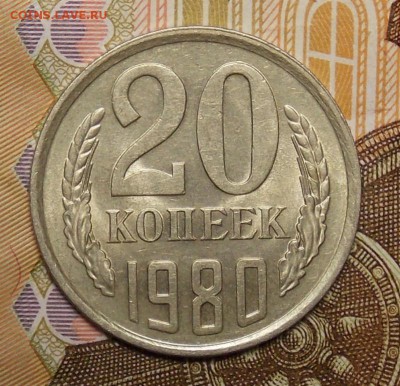 20 копеек 1980 шт.3 коп отличная до 13.01.17 до 22-00 по мск - DSCN0447.JPG