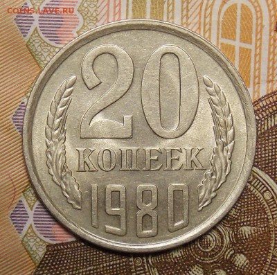 20 копеек 1980 шт.3 коп отличная до 13.01.17 до 22-00 по мск - DSCN0459.JPG