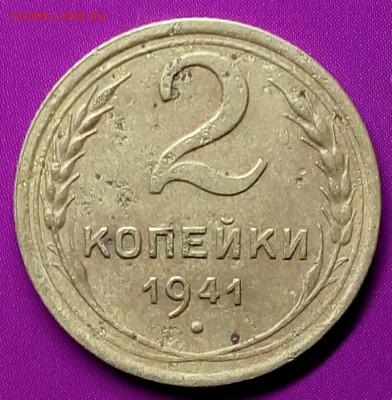 2 коп. 1941г. Д или И? - IMG_20170110_181132