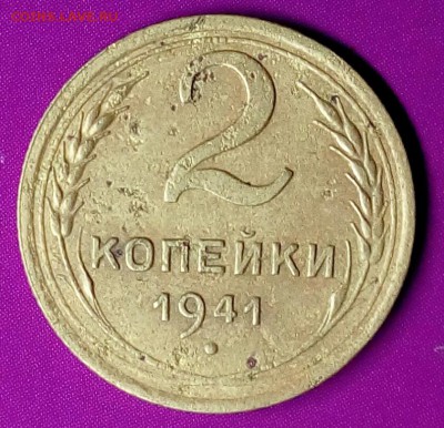 2 коп. 1941г. Д или И? - IMG_20170110_181327