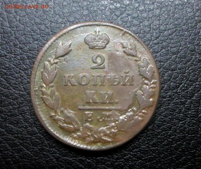 2 копейки 1829 ЕМ (ИК) - SAM_3821.JPG
