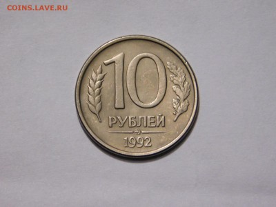 Магнитная 10 рублей 1992 года ММД. - DSCN9172.JPG