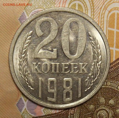 20 копеек 1981 шт.3 коп отличная до 13.01.17 до 22-00 по мск - DSCN0479.JPG