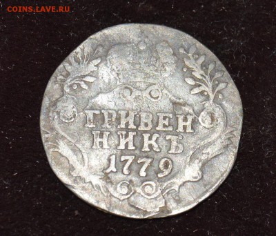 гривенник1779 до 15.01 в 22.00 - 2 (4).JPG1779.JPG