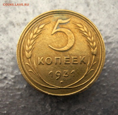 5 копеек 1931 год. - IMG_6605.JPG
