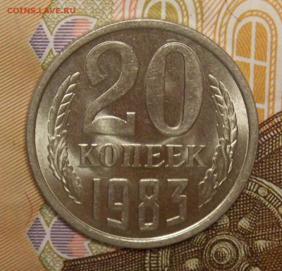 20 копеек 1983 шт.3коп, мешковой UNC! до 13.01.17 22-00 мск - DSCN0503.JPG