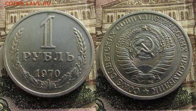 СССР 1 рубль 1970 года. До 11 января 2017г в 22:00 - 70