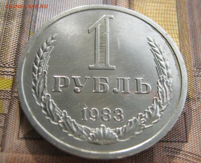 1 рубль 1983 годовик. ХОРОШИЙ. - 078.JPG