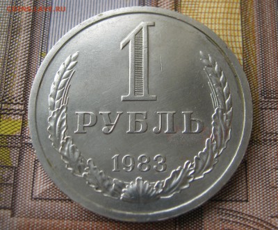 1 рубль 1983 годовик. ХОРОШИЙ. - 075.JPG