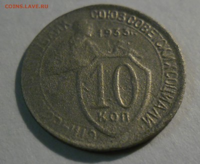 10 копеек 1933 год чечевица ??? - 3