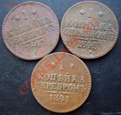 1коп.1841,1843,1845г.до 22-00 19.01.2011года - DSC07008.JPG