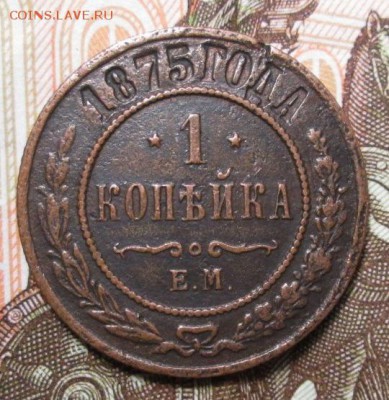 1 копейка 1875 г. ЕМ до 16.01.2017г. 22-00 Мск - IMG_6498.JPG