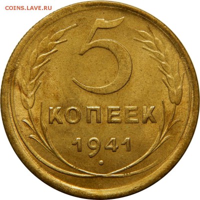 5 копеек 1941 UNC, до 14 января 23-00 - DSCN1521.JPG