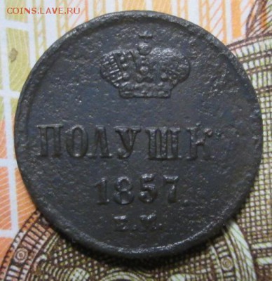 полушка 1857 г. Е.М. до 16.01.2017г. 22-00 Мск - IMG_6503.JPG