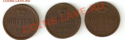 Копейки 3 шт, 1853, 1859 и 1866 все ЕМ. - 22