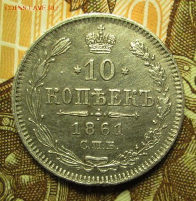10 копеек 1861 г. С.П.Б. до 16.01.2017г. 22-00 Мск. - IMG_6104.JPG