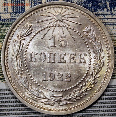 Штемпельный блеск - 15.1922 реверс
