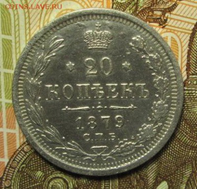 20 копеек 1879года до 16.01.2017г. 22-00 Мск. - IMG_6141.JPG