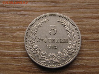 Болгария 5 стотинок 1912 до 12.01.17 в 22.00 М - IMG_2197.JPG
