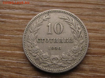 Болгария 10 стотинок 1906 до 12.01.17 в 22.00 М - IMG_2199.JPG