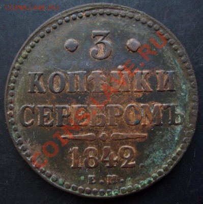 3 копейки 1842 года до 22-00 19.01.2011 года - DSC07010.JPG