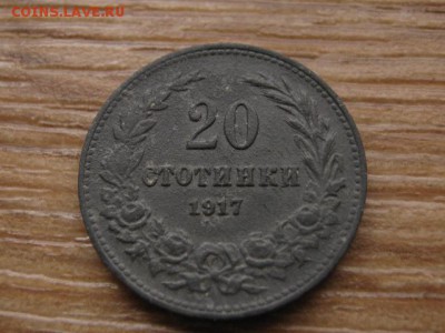 Болгария 20 стотинок 1917 цинк до 12.01.17 в 22.00 М - IMG_2201.JPG