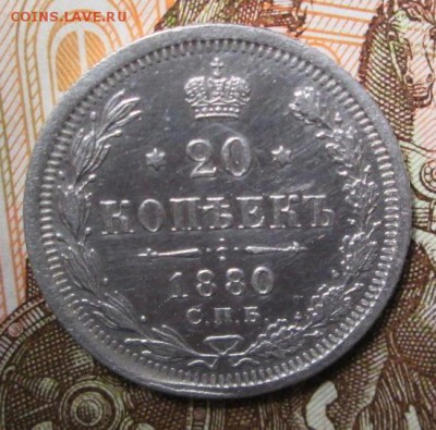 20 копеек 1880года до 16.01.2017г. 22-00 Мск. - IMG_6149.JPG
