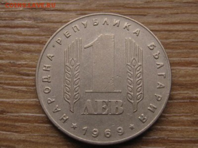 Болгария 1 лев 1969 25 лет до 12.01.17 в 22.00 М - IMG_2208.JPG