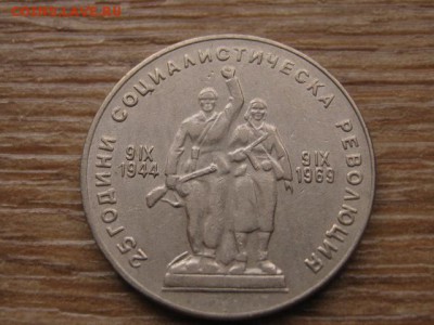 Болгария 1 лев 1969 25 лет до 12.01.17 в 22.00 М - IMG_2207.JPG