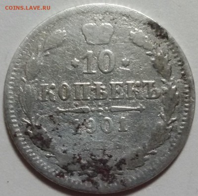 10 копеек 1901 года АР до 12.01 - 20170110_190833