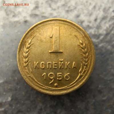 1 коп. 1956 г. до 15.01 в 22-00 - IMG_6607.JPG